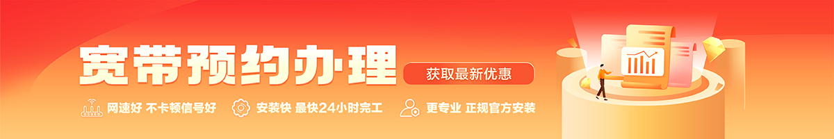 红山宽带办理安装 红山宽带在线办理入口